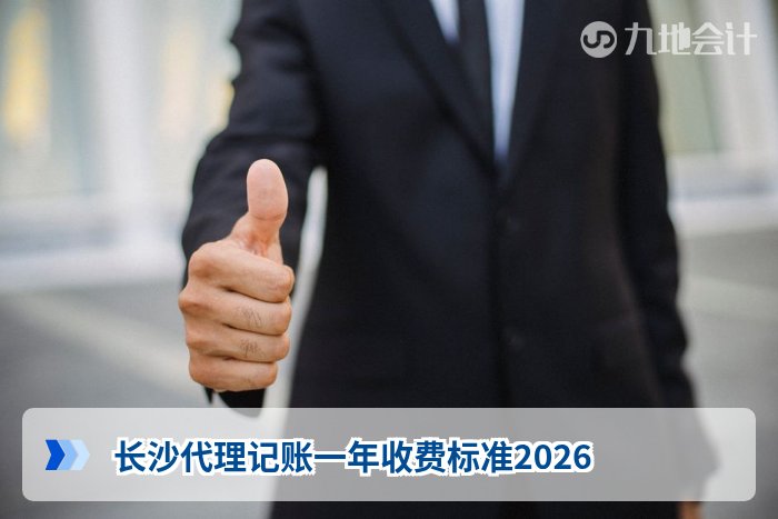 长沙代理记账一年收费标准2026