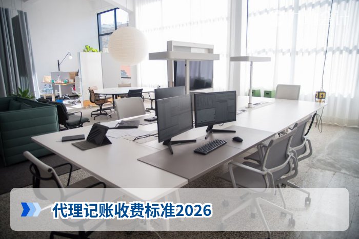 代理记账收费标准2026