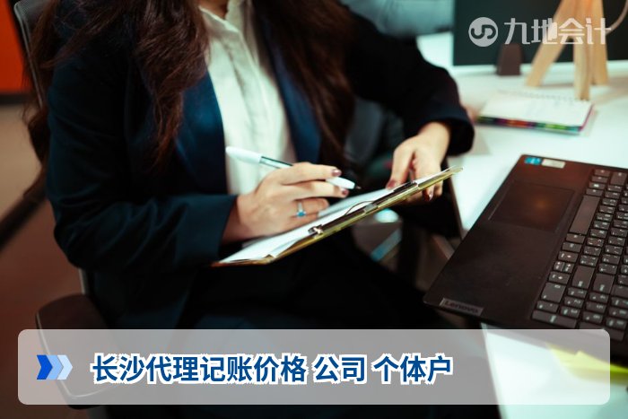 长沙代理记账价格 公司 个体户
