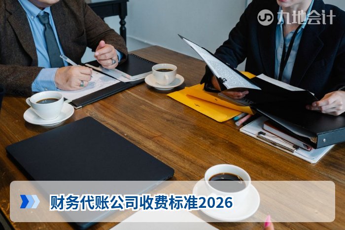 财务代账公司收费标准2026