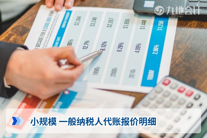 小规模 一般纳税人代账报价明细