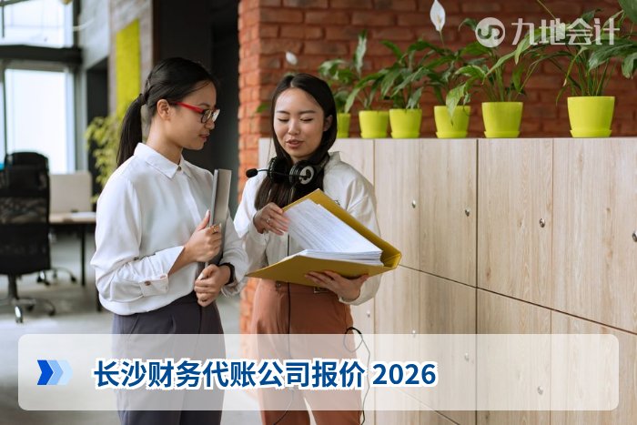 长沙财务代账公司报价 2026