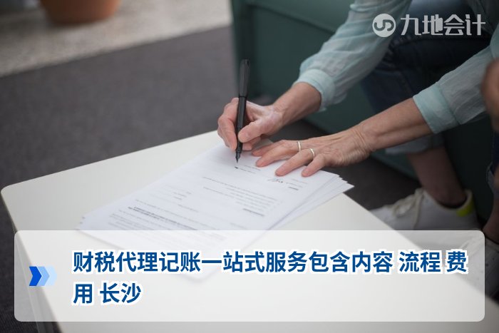 财税代理记账一站式服务包含内容 流程 费用 长沙