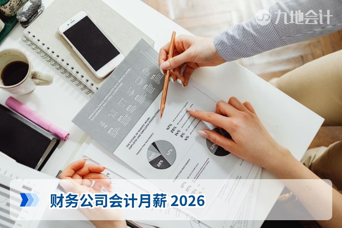 财务公司会计月薪 2026