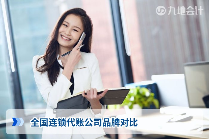 全国连锁代账公司品牌对比