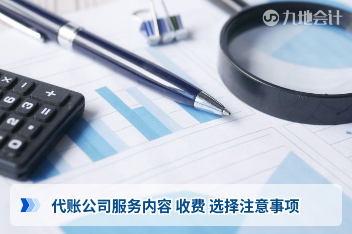 代账公司服务内容 收费 选择注意事项