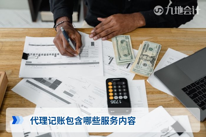 代理记账包含哪些服务内容