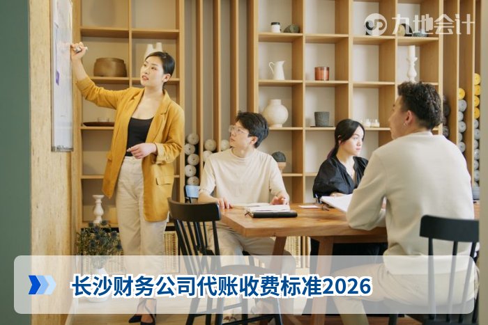 长沙财务公司代账收费标准2026