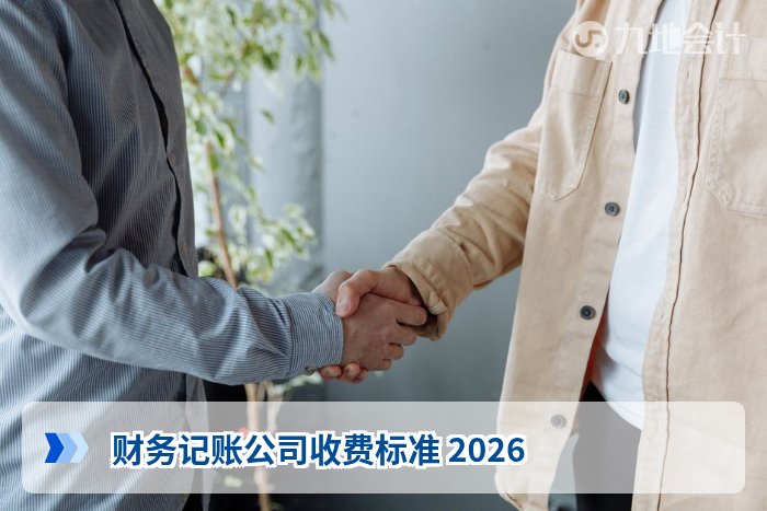 财务记账公司收费标准 2026