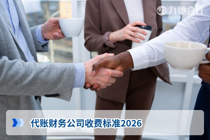代账财务公司收费标准2026