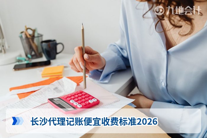长沙代理记账便宜收费标准2026