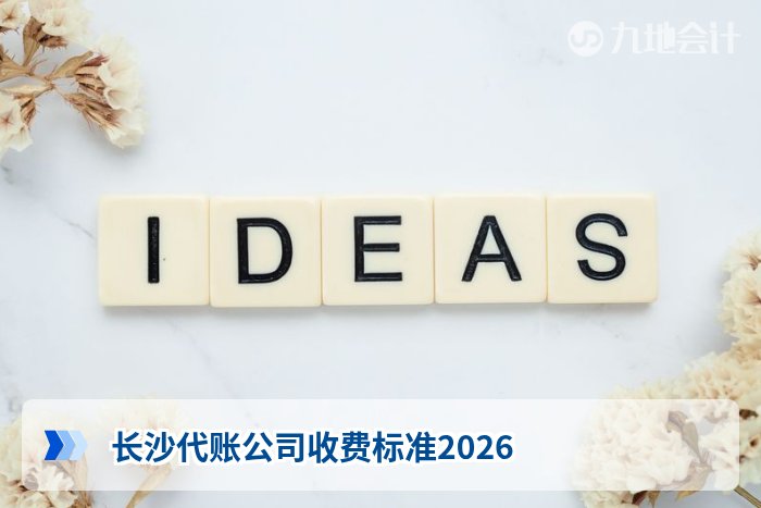长沙代账公司收费标准2026