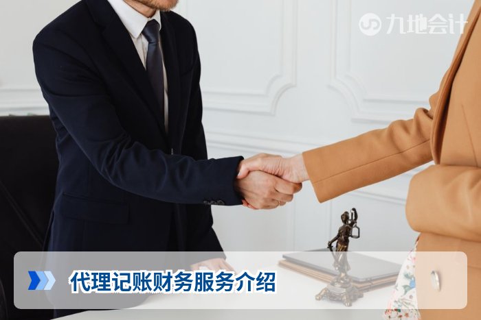 代理记账财务服务介绍