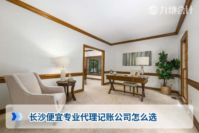 长沙便宜专业代理记账公司怎么选