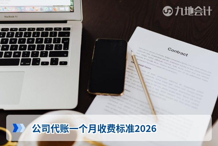 公司代账一个月收费标准2026