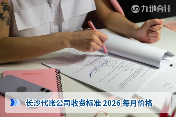 长沙代账公司收费标准 2026 每月价格