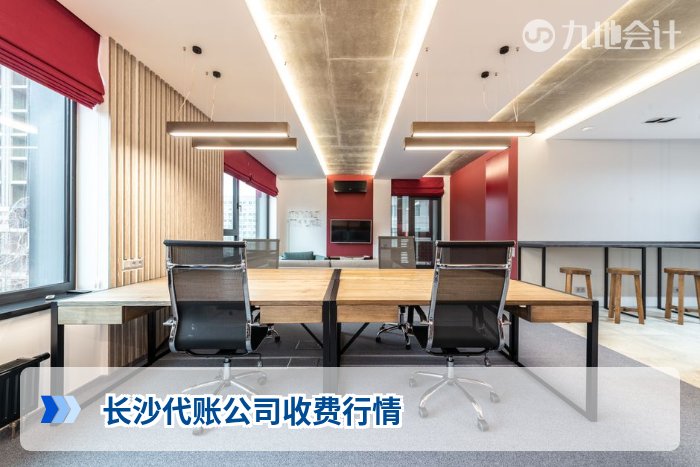 长沙代账公司收费行情
