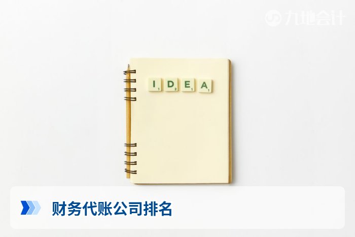 财务代账公司排名