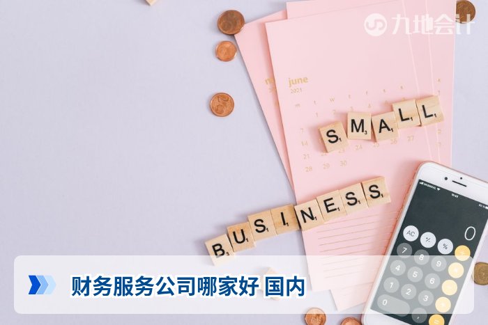 财务服务公司哪家好 国内