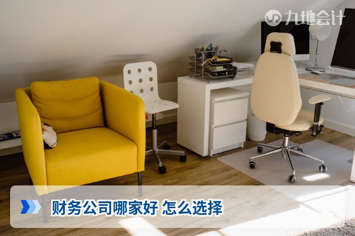 财务公司哪家好 怎么选择