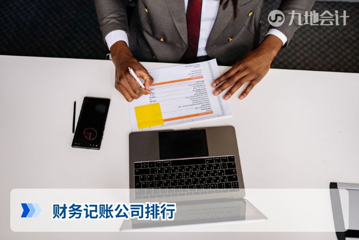 财务记账公司排行