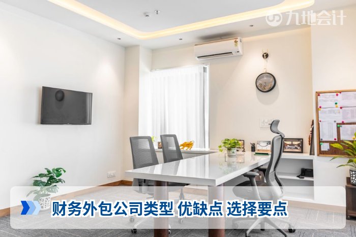 财务外包公司类型 优缺点 选择要点