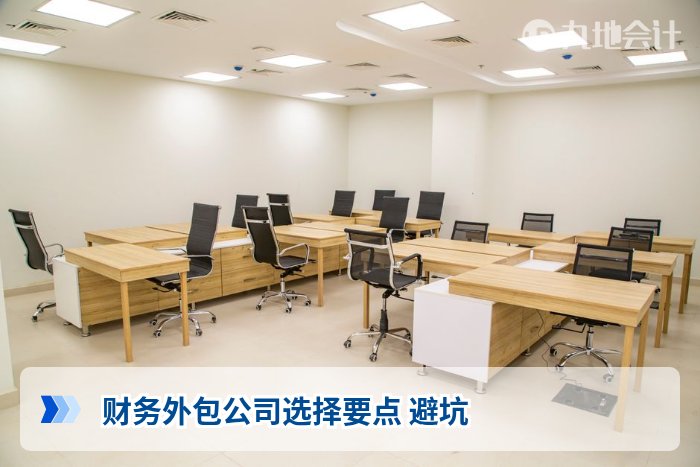 财务外包公司选择要点 避坑