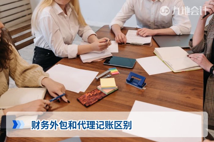 财务外包和代理记账区别