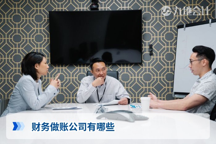 财务做账公司有哪些