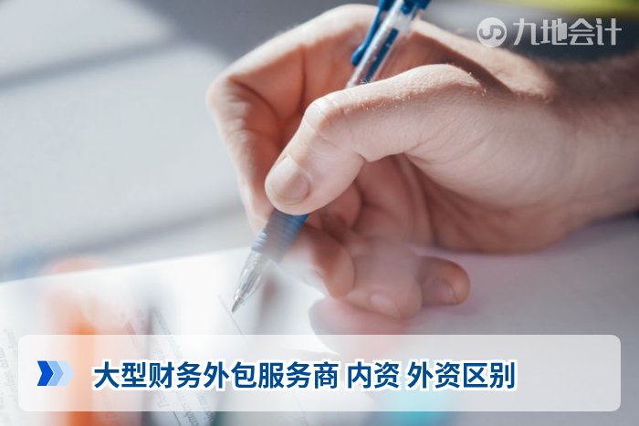 大型财务外包服务商 内资 外资区别