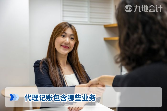代理记账包含哪些业务