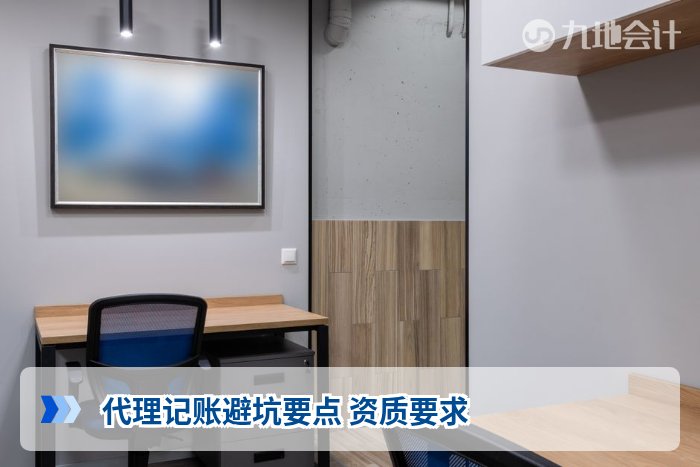 代理记账避坑要点 资质要求