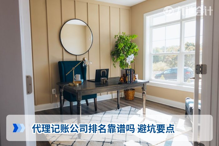 代理记账公司排名靠谱吗 避坑要点