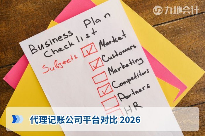 代理记账公司平台对比 2026