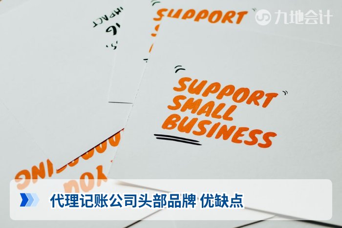 代理记账公司头部品牌 优缺点