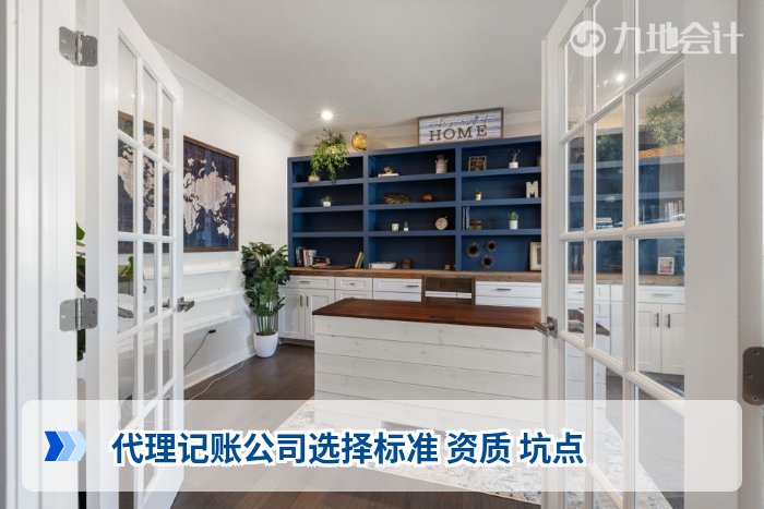 代理记账公司选择标准 资质 坑点