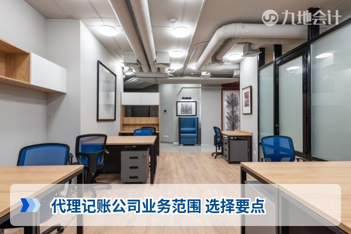 代理记账公司业务范围 选择要点