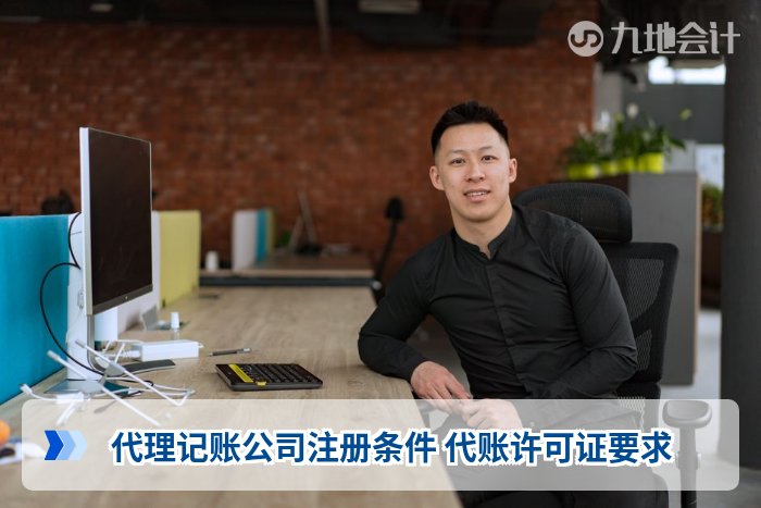 代理记账公司注册条件 代账许可证要求