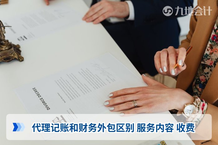代理记账和财务外包区别 服务内容 收费