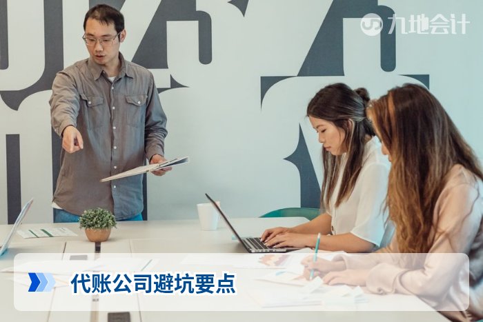 代账公司避坑要点
