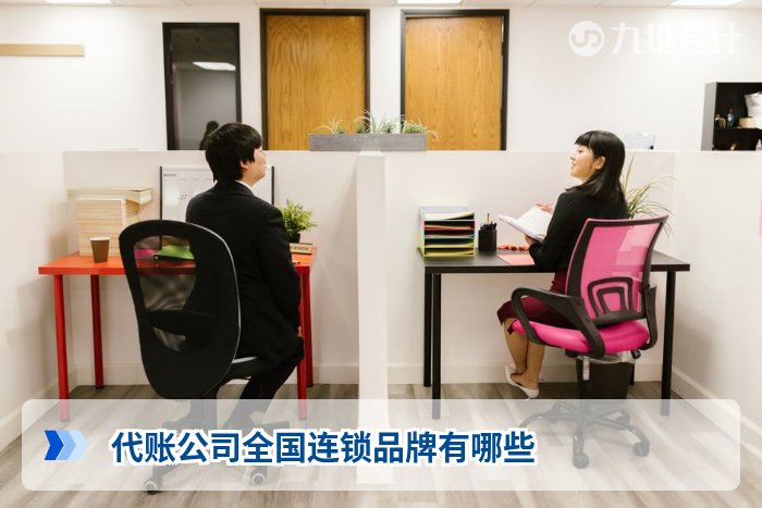 代账公司全国连锁品牌有哪些