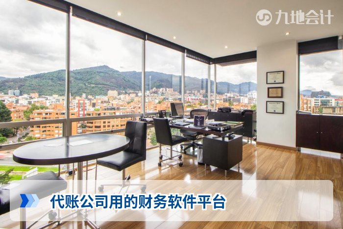 代账公司用的财务软件平台