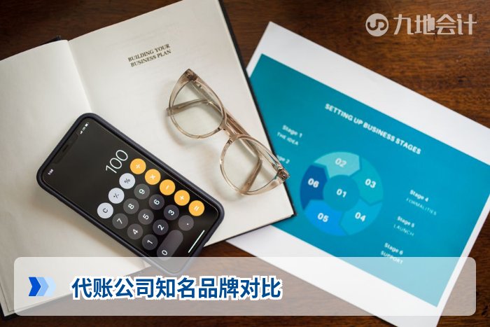 代账公司知名品牌对比