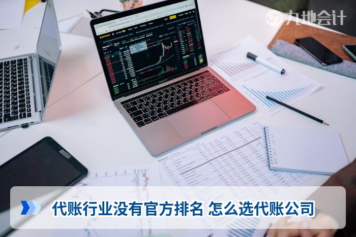 代账行业没有官方排名 怎么选代账公司