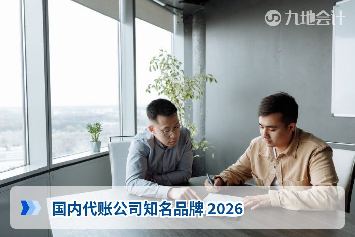 国内代账公司知名品牌 2026