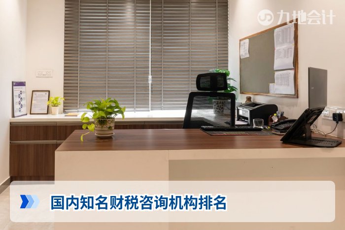 国内知名财税咨询机构排名