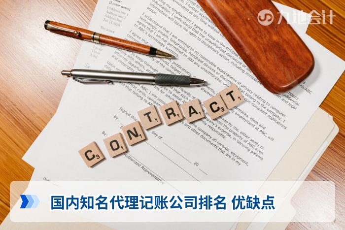 国内知名代理记账公司排名 优缺点
