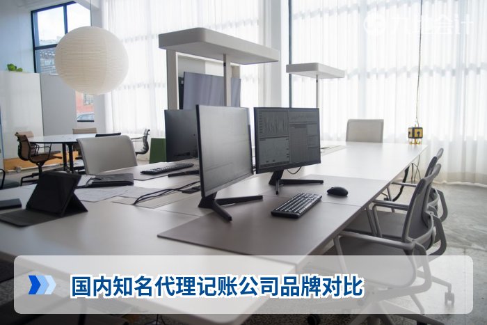 国内知名代理记账公司品牌对比