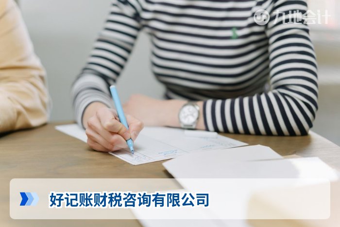 好记账财税咨询有限公司