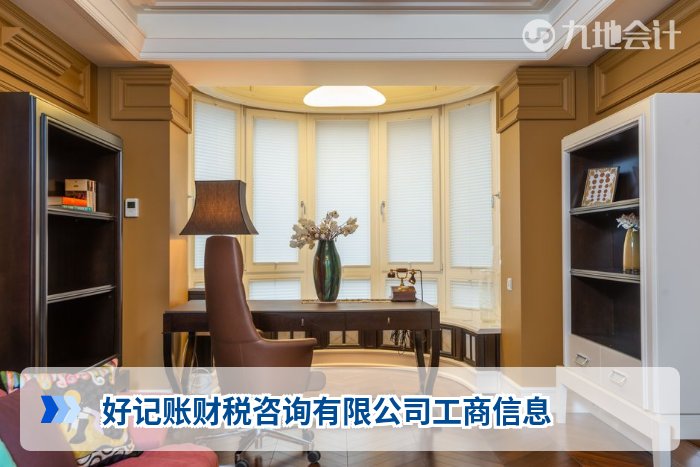 好记账财税咨询有限公司工商信息